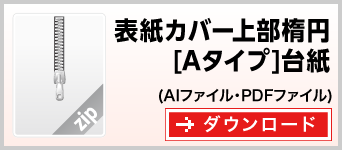 表紙カバー付き型抜き上部楕円Aタイプふせん台紙　テンプレート　雛形　ダウンロード