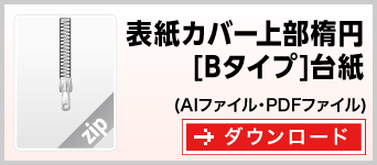 表紙カバー付き型抜き上部楕円Bタイプふせん台紙　テンプレート　雛形　ダウンロード