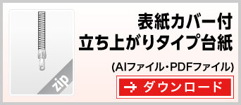 表紙カバー付き型抜き立ち上がりタイプふせん台紙　テンプレート　雛形　ダウンロード