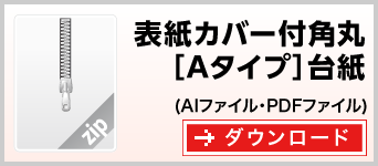 表紙カバー付き型抜き角丸Aタイプふせん台紙　テンプレート　雛形　ダウンロード