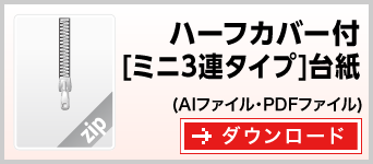 台紙付ハーフカバーミニ3連タイプ　テンプレート　雛形　ダウンロード