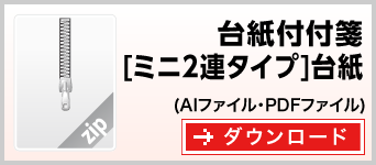 台紙付きミニ2連タイプ　テンプレート　雛形　ダウンロード