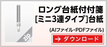 ロング台紙付きミニ3連タイプ　テンプレート　雛形　ダウンロード