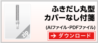 吹き出し丸型　付箋紙カバーなし付箋台紙　テンプレート　ダウンロード