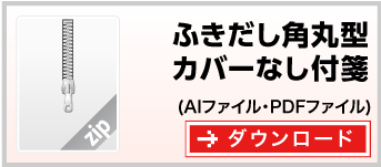 吹き出し角丸型　付箋紙カバーなし付箋台紙　テンプレート　ダウンロード