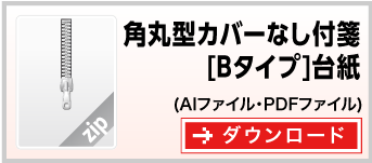 角丸Bタイプ型　付箋紙カバーなし付箋台紙　テンプレート　ダウンロード