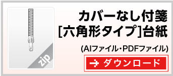 六角形　付箋紙カバーなし付箋台紙　テンプレート　ダウンロード