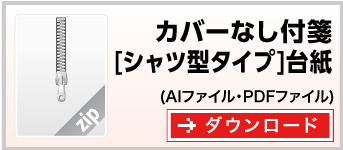 シャツ型　付箋紙カバーなし付箋台紙　テンプレート　ダウンロード