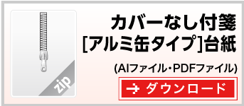 アルミ缶型　付箋紙カバーなし付箋台紙　テンプレート　ダウンロード