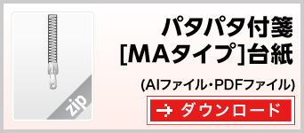 パタパタMAタイプ　テンプレート　雛形　ダウンロード