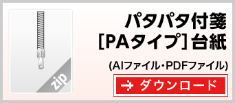 パタパタPAタイプ　テンプレート　雛形　ダウンロード