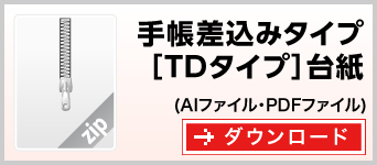 手帳差し込みTD-1タイプ　テンプレート　雛形　ダウンロード