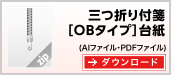 三つ折りOBタイプ　テンプレート　雛形　ダウンロード