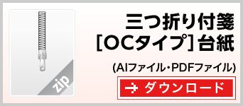 三つ折りOCタイプ　テンプレート　雛形　ダウンロード