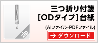三つ折りODタイプ　テンプレート　雛形　ダウンロード