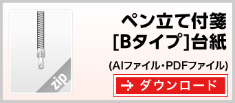 ペン立て付箋＆メモBタイプ　雛形　ダウンロード