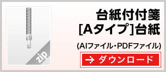 台紙付付箋[Aタイプ]台紙　テンプレート　雛形　ダウンロード