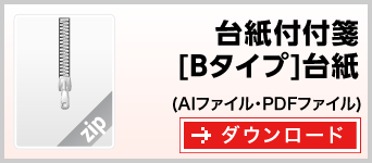 台紙付付箋[Bタイプ]台紙　テンプレート　雛形　ダウンロード