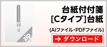 台紙付付箋[Cタイプ]台紙　テンプレート　雛形　ダウンロード