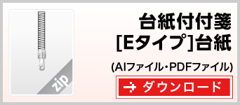 台紙付付箋[Eタイプ]台紙　テンプレート　雛形　ダウンロード