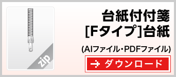 台紙付付箋[Fタイプ]台紙　テンプレート　雛形　ダウンロード