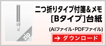 二つ折り付箋＆メモBタイプ　テンプレート　雛形　ダウンロード