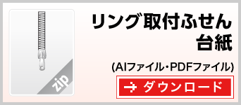 リング取付タイプ　テンプレート　雛形　ダウンロード