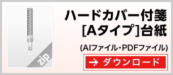 ハードカバータイプAタイプ　テンプレート　雛形　ダウンロード