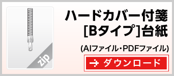 ハードカバータイプBタイプ　テンプレート　雛形　ダウンロード