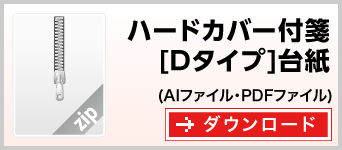 ハードカバータイプDタイプ　テンプレート　雛形　ダウンロード