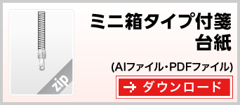 ミニ箱タイプ　テンプレート　雛形　ダウンロード