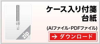 ケース入りふせん　テンプレート　雛形　ダウンロード