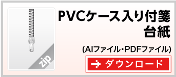 PVCケース入りふせん　テンプレート　雛形　ダウンロード