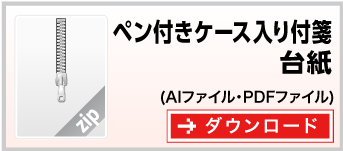 ペン付きケース入りふせん　テンプレート　雛形　ダウンロード