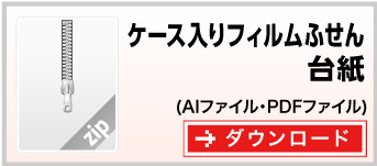 ケース入フィルムふせん　テンプレート　雛形　ダウンロード