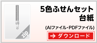 5色ふせんセット　テンプレート　雛形　ダウンロード