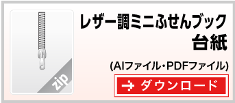 レザー調ミニふせんブック　テンプレート　雛形　ダウンロード