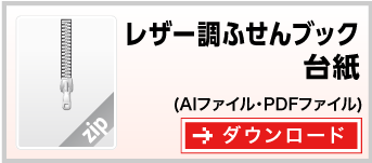 レザー調ふせんブック　テンプレート　雛形　ダウンロード