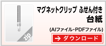 マグネットクリップ　ふせん付き　テンプレート　雛形　ダウンロード