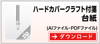 ハードカバークラフトふせん　テンプレート　雛形　ダウンロード