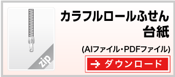 カラフルロールふせん　テンプレート　雛形　ダウンロード