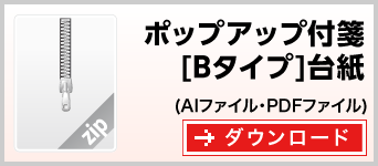 ポップアップ付箋[Bタイプ]台紙　テンプレート　雛形　ダウンロード