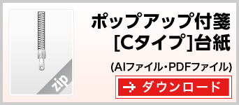 ポップアップ付箋[Cタイプ]台紙　テンプレート　雛形　ダウンロード