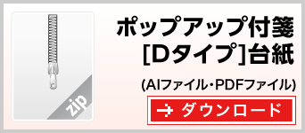 ポップアップ付箋[Dタイプ]台紙　テンプレート　雛形　ダウンロード