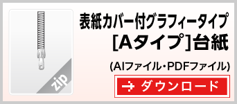 表紙カバー付グラフィーAタイプ台紙　テンプレート　雛形　ダウンロード