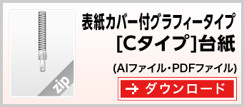 表紙カバー付グラフィーCタイプ台紙　テンプレート　雛形　ダウンロード