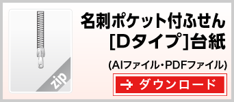 名刺ポケット付きふせん　テンプレート　雛形　ダウンロード