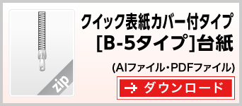 クイック表紙カバー付タイプB-5　テンプレート　雛形　ダウンロード