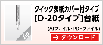 クイック表紙カバー付タイプD-20　テンプレート　雛形　ダウンロード