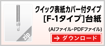 クイック表紙カバー付タイプF-1　テンプレート　雛形　ダウンロード